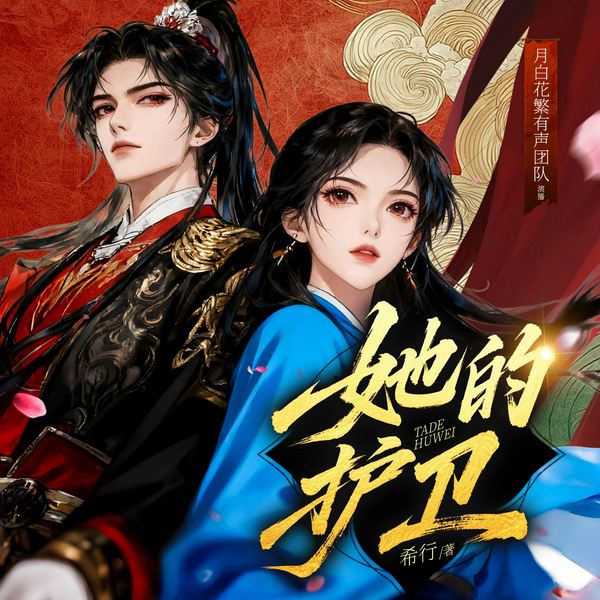 她的护卫|完本畅听|月白花繁多播精品剧|权谋反转|极致拉扯