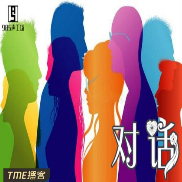 对话