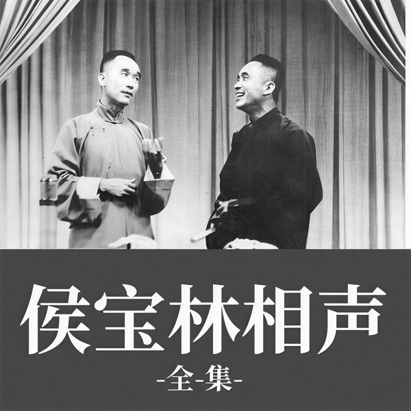 侯宝林相声