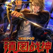 镇国战神-烟灰公子-万读小说