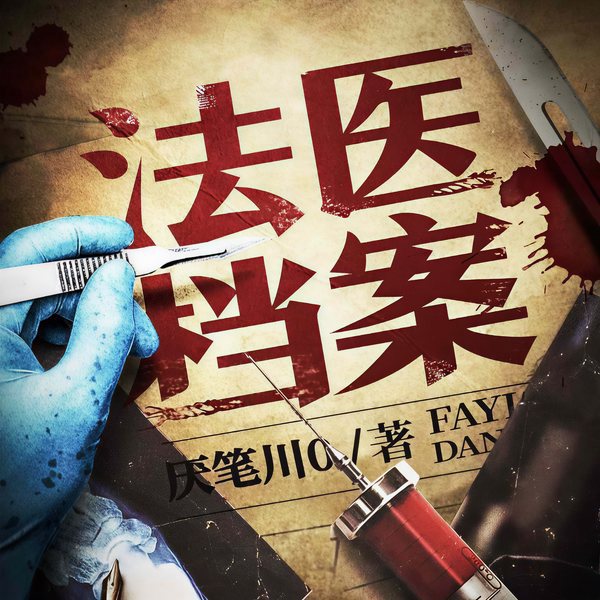 法医档案|悬疑|刑侦推理|钱德勒演播