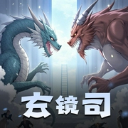 玄镜司-佚名-贰飞文传