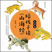 陪孩子读山海经-徐客-紫图图书