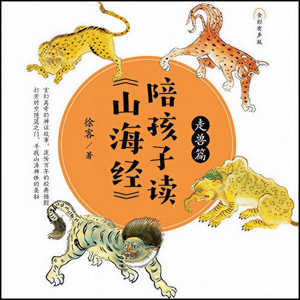 陪孩子读山海经