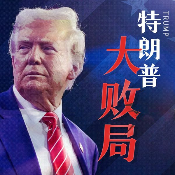 特朗普大败局|关税大战|伊以冲突|俄乌冲突|马斯克