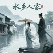 水乡人家|哑女穿越到农家