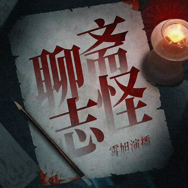 中国民间志怪故事:霄旭讲狐仙鬼怪那些事儿|鬼故事 恐怖故事 聊斋