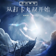 序列降临:从打卡九叔开始|诡秘悬疑