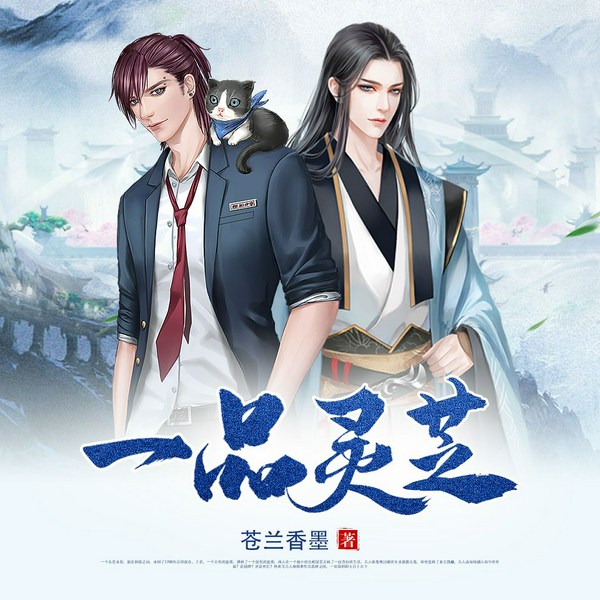 一品灵芝|玄青荼白演播|一段似梦奇缘|双播