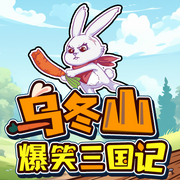 乌冬山爆笑三国记|李拜天番外篇|奇幻童话-佚名-主播星星帮成长大百科
