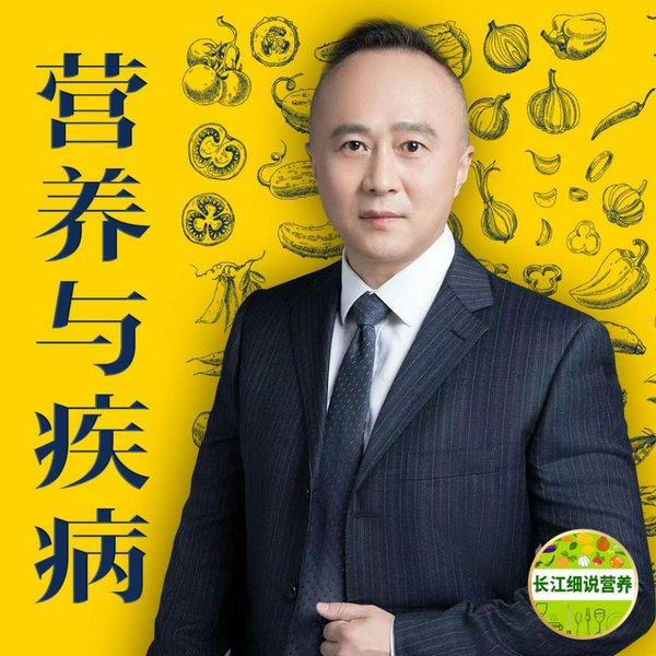 丁长江：营养与疾病
