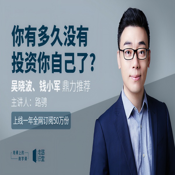 老路：用得上的商学课