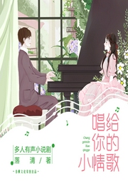 唱给你的小情歌-佚名-春柳听书