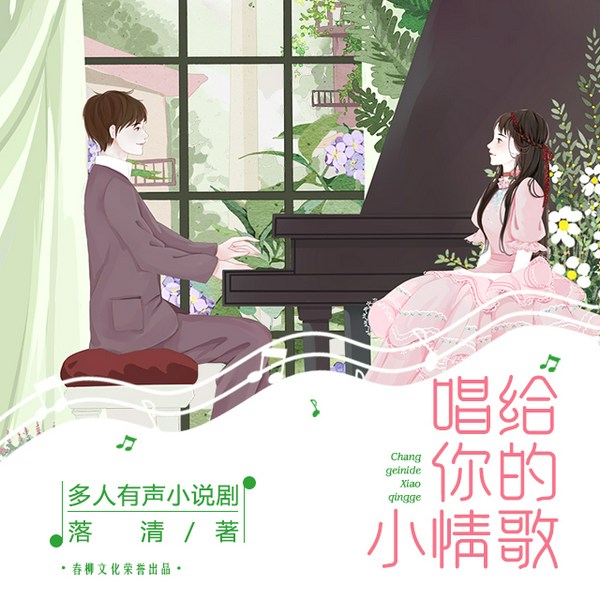 唱给你的小情歌