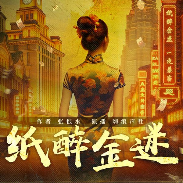 纸醉金迷|作家张恨水经典作品|海浪演播
