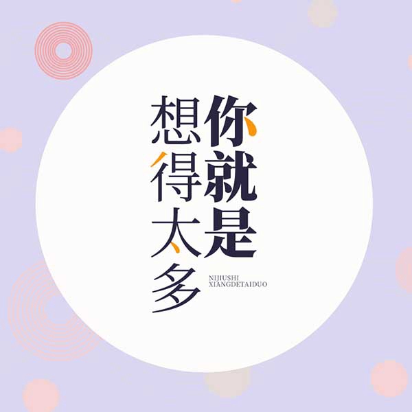 你就是想得太多