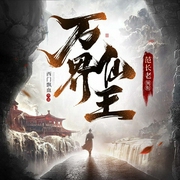 万界仙王|热血玄幻多人有声剧--喜马拉雅