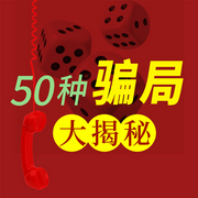 50种骗局大揭秘：局中局计中计|反诈民警硬核反骗案-佚名-大吕说文史
