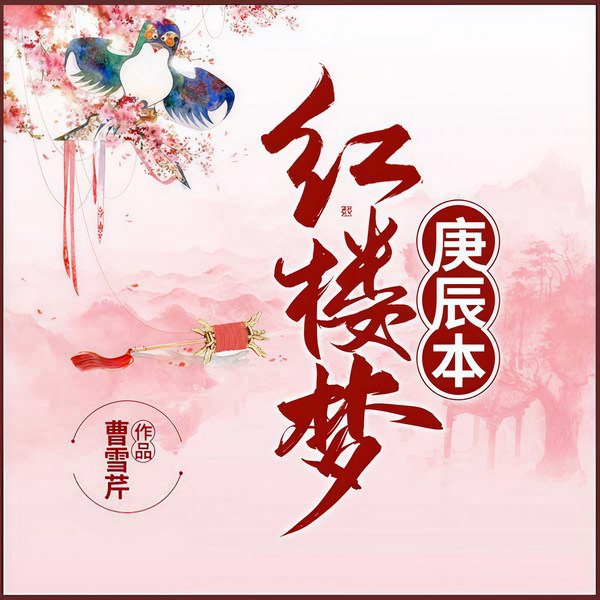 红楼梦庚辰本