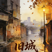旧城-佚名-听觉出逃