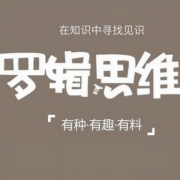 罗辑思维