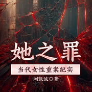 刑侦档案：她之罪，当代女性重案纪实-刘凯波-一路听天下