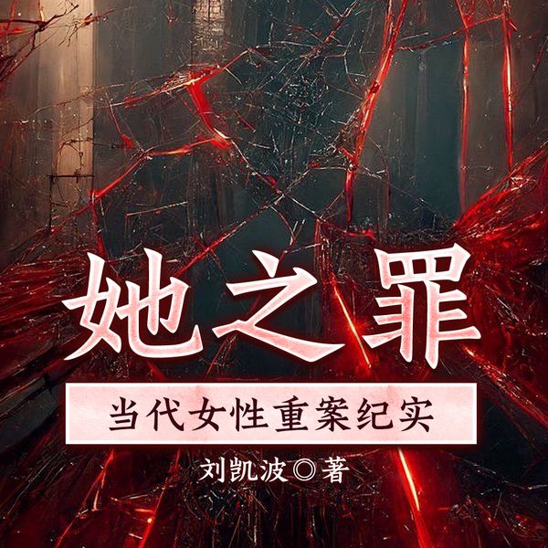 刑侦档案：她之罪，当代女性重案纪实
