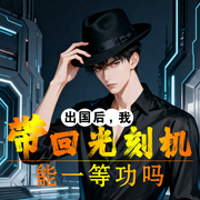 出国后，我带回光刻机能一等功吗-柠檬雪加冰-