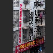 麻坡科技是我家-张美平-麻坡科技
