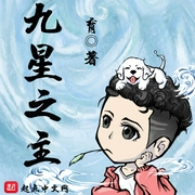 九星之主|上部完结-育-月白花繁，小龟香，韶华先生