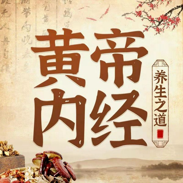 黄帝内经|中医健康养生之道