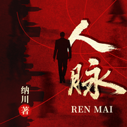 人脉|官运仕途|权利博弈|中国式关系|纳川作品-纳川-阅米文化