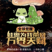全球觉醒：蛙崽为我带回万界天赋