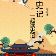 一起读史记-佚名-寸有所长
