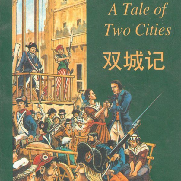双城记|世界名著