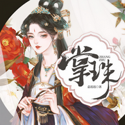 掌珠|有仇报仇，重掌人生
