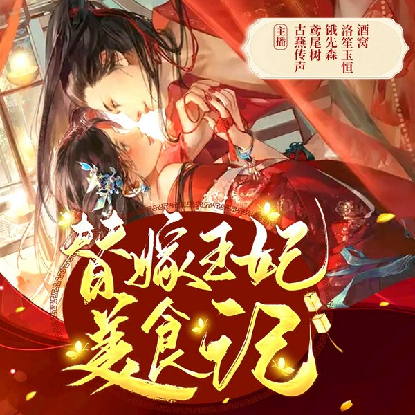 替嫁王妃美食记|穿越|女强|精品多人剧