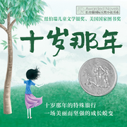十岁那年|一个女孩的心灵成长与蜕变-佚名-禹田声文