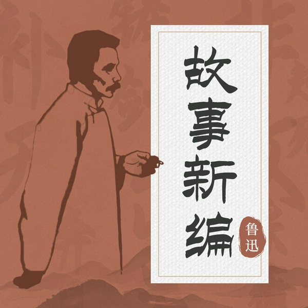 故事新编