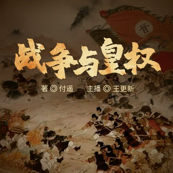 战争与皇权:隋唐兴亡三百年|付遥,王更新播讲|群星计划|南北朝、隋朝、唐朝兴亡
