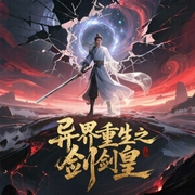 异界重生之剑皇