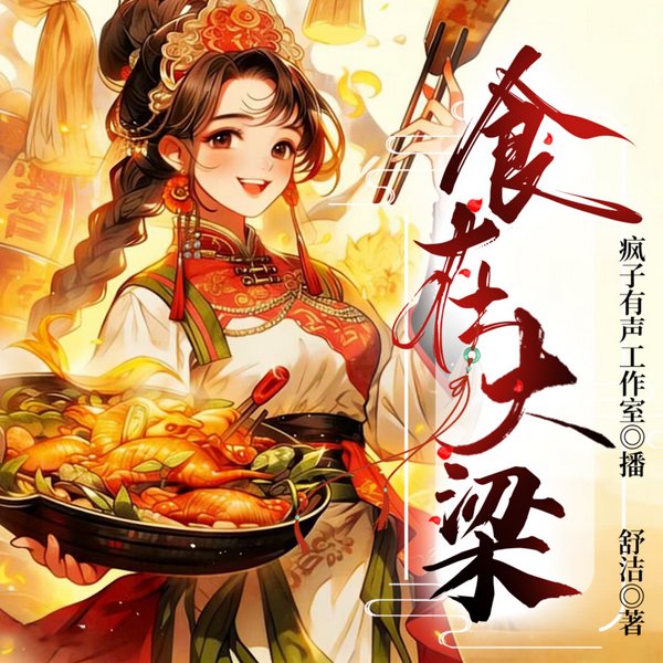 食在大梁|完本畅听|美食博主闯古代|轻松爽文|发家致富|精品多播