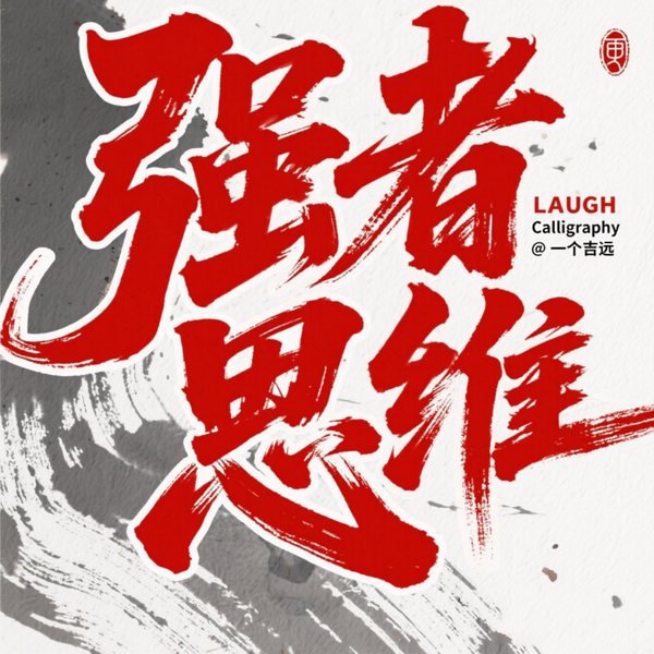 强者思维:人生改命心法|成为不好惹的人|社交心法