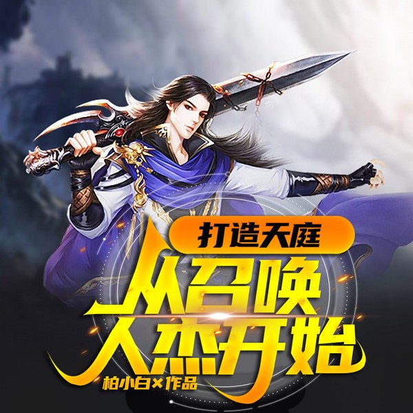 打造天庭，从召唤人杰开始|神话重启|运朝争霸|未来天庭