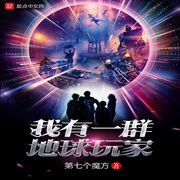 我有一群地球玩家-第七个魔方-酷小充