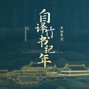 自译竹书纪年|上古三朝真实历史|白话易懂|以及历史背后的真实事件|三皇五帝--佚名