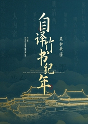 自译竹书纪年|上古三朝真实历史|白话易懂|以及历史背后的真实事件|三皇五帝--喜马拉雅
