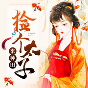 捡个太子来种田-卿小鱼-疯读有声，叶薇，黑桃