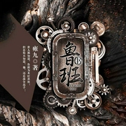 鲁班书|卿语播讲-雍九-幻想工场，卿语