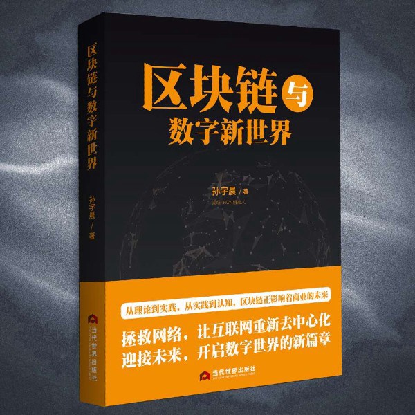 孙宇晨：区块链与数字新世界|数字经济、区块链与AI
